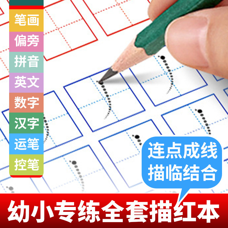 幼儿园学前儿童数字拼音英文字母汉字笔画描红控笔训练本练习字帖,玩具/童车/益智/积木/模型,描红本/涂色本,淘宝优惠券,粉丝福利购,淘宝优惠卷