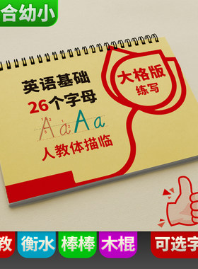 超大格练字人教版英文字母描红本