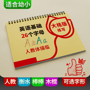幼小儿童英语26个英文字母棒棒体描红本木棍衡水体练习人教版大格
