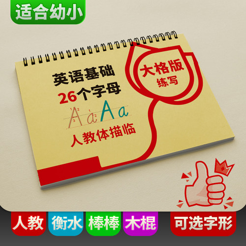 超大格练字人教版英文字母描红本