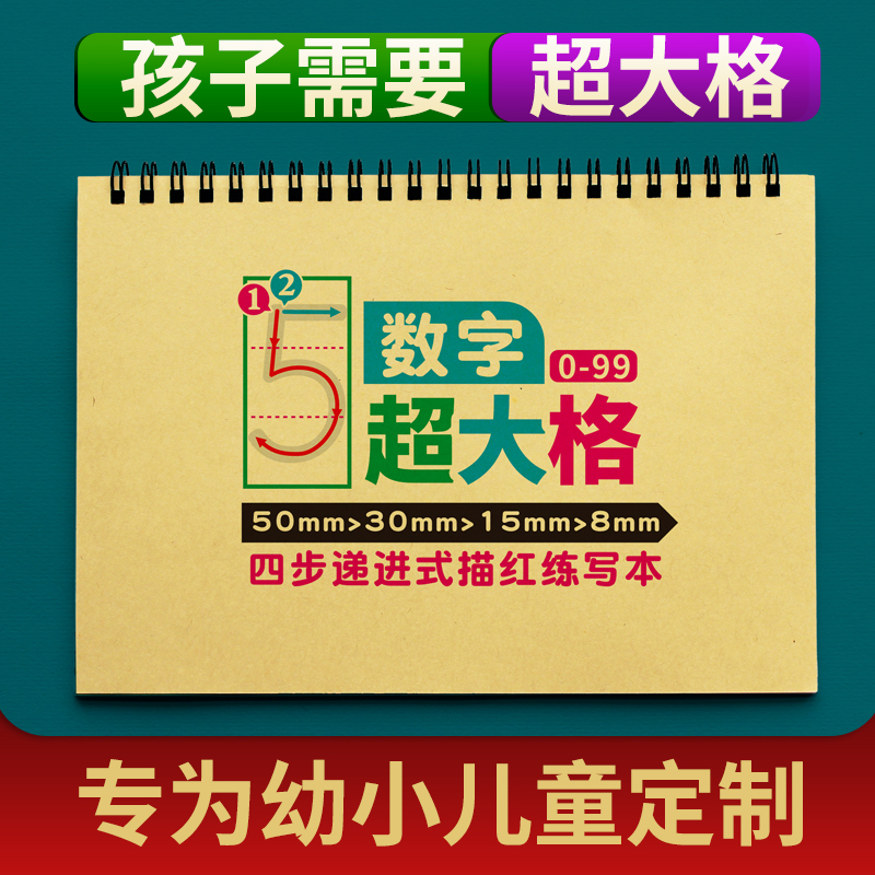 超大格子0-99数字描红本