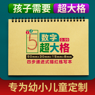 大格数字描红本幼小衔接学前幼儿园儿童学写0-99数字练习本练字帖