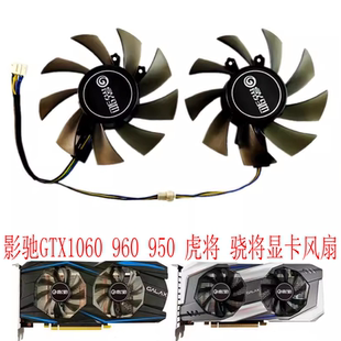 骁将P106 包邮 960 显卡风扇静音 950滚珠原装 全新影驰GTX1060虎将