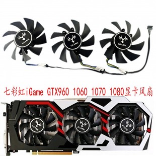 1070 七彩虹iGame 1060 1080三风扇版 GTX960 烈焰战神U显卡风扇