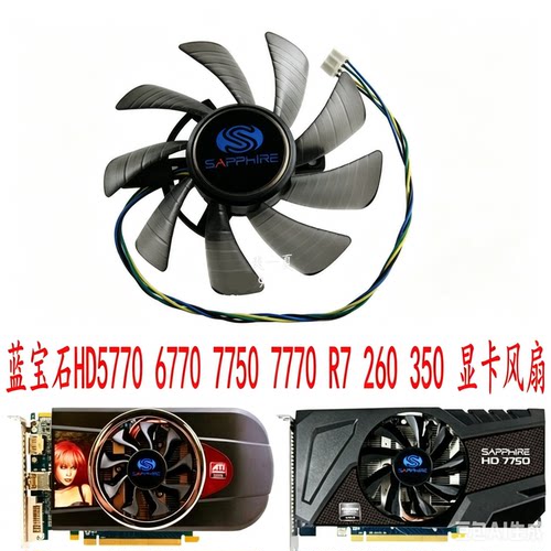 蓝宝石577067707750显卡风扇