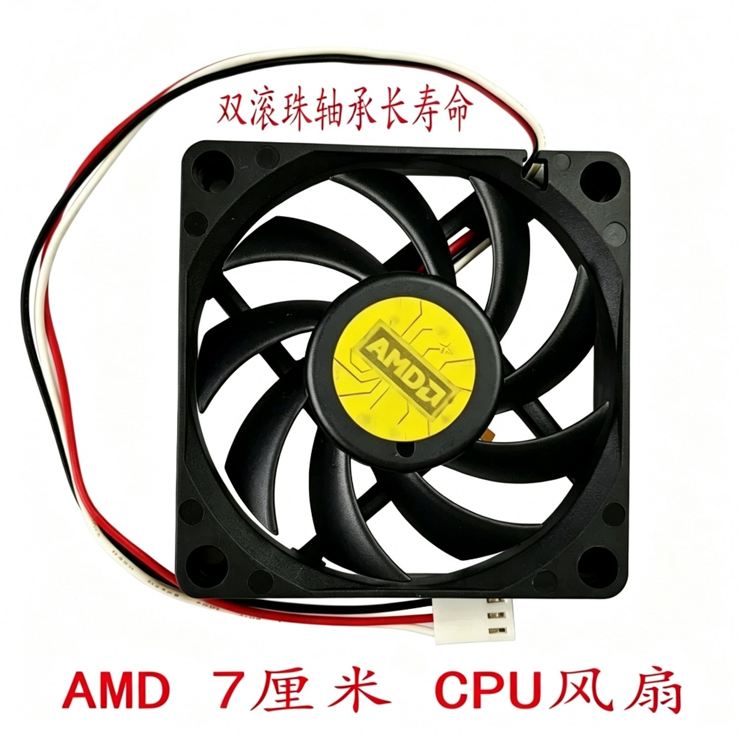AMD CPU风扇 AVC7015散热风扇 7厘米双滚珠长寿命 带温控探头 3线