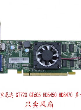 联想 宝龙达 GT720  GT605 HD5450 HD8470 静音显卡风扇 寿命长