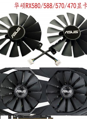 华硕RX580/RX570/470 GTX1080Ti/1070Ti/1050Ti/1050显卡散热风扇