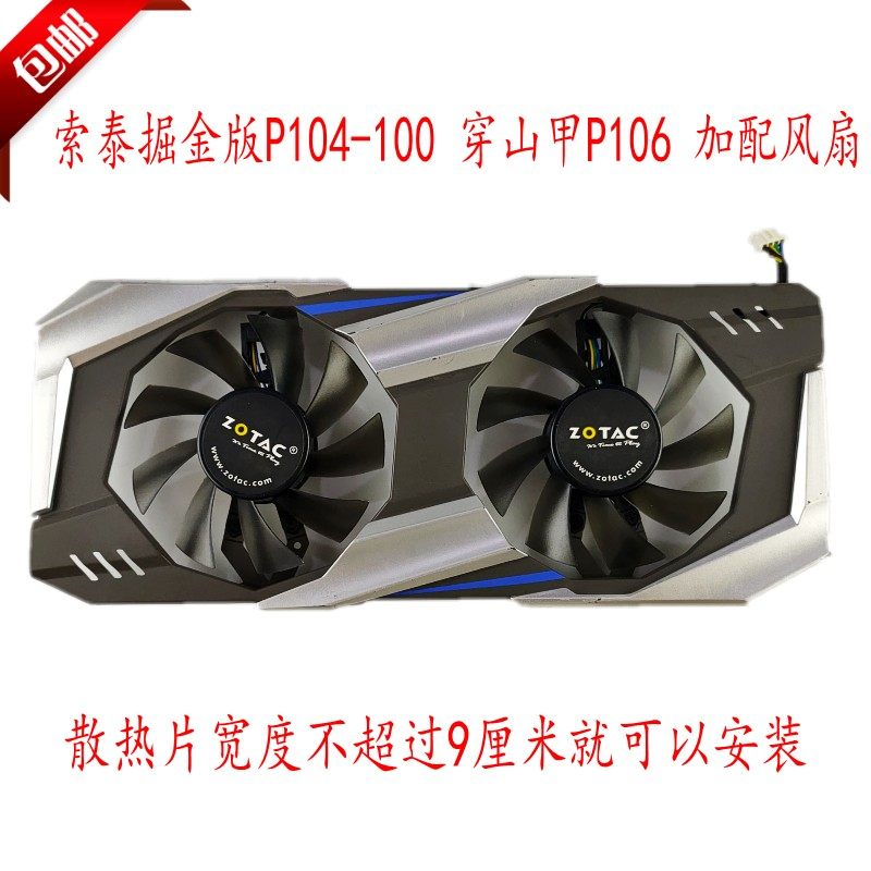 索泰 掘金版p104-100 穿山甲p106 加装4p散热风扇 带外壳安装方便