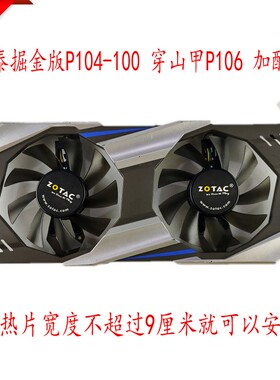 索泰 掘金版P104-100 穿山甲P106 加装4P散热风扇 带外壳安装方便