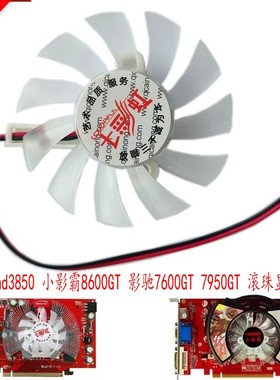 七彩虹hd3850 小影霸8600GT 影驰7600GT 7950GT 全新滚珠显卡风扇