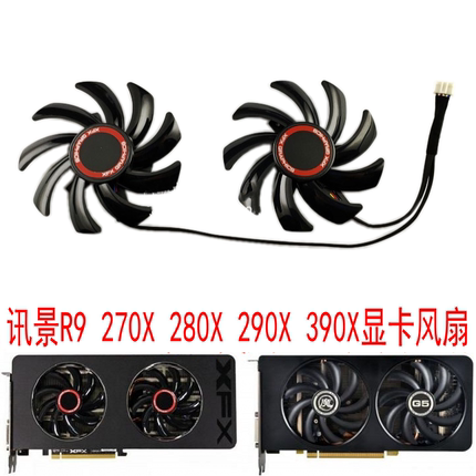 XFX讯景R9 280X 270X 290X 390X 560 570 474黑狼 原装显卡风扇