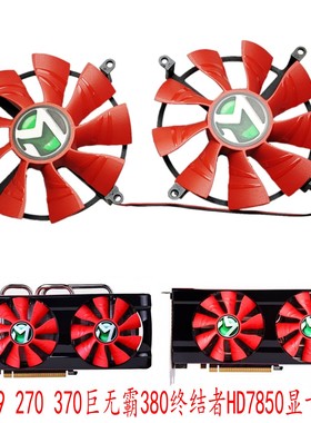 铭瑄R9 270PRO 370 1024SP巨无霸X2 380终结者4G HD7850显卡风扇