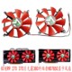 270PRO 370 1024SP巨无霸X2 铭瑄R9 380终结者4G HD7850显卡风扇