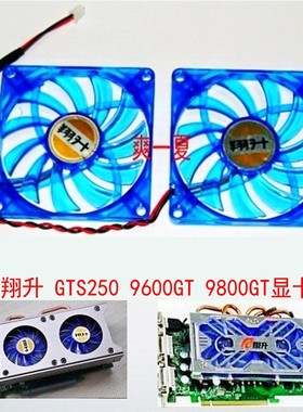 祺祥 翔升GT250 GTS250 9600GT 9800GT显卡风扇 8厘米散热双风扇