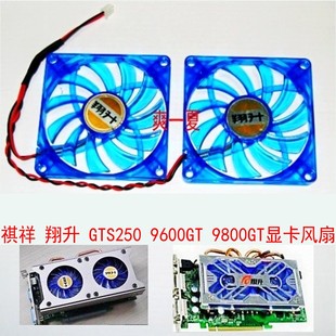 9800GT显卡风扇 祺祥 9600GT GTS250 8厘米散热双风扇 翔升GT250