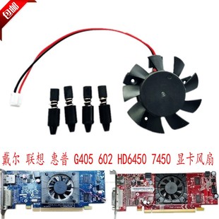 惠普HP G405 602 戴尔 HD7450 联想 HD6450 2G静音显卡风扇 DELL