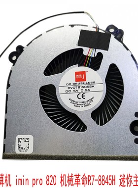 微型计算机imin pro 820 830机械革命R7-8845H 迷你主机新CPU风扇