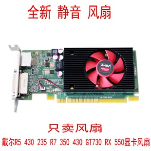 350 GT730 全新戴尔R5 550显卡风扇 235 静音散热 430