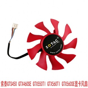 GTX560TI GTX550TI GTX560SE 显卡风扇 索泰GTS450 包邮 GTX460SE