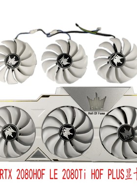 影驰RTX2080Ti 11G HOF名人堂显卡风扇 电脑独立游戏散热静音温控