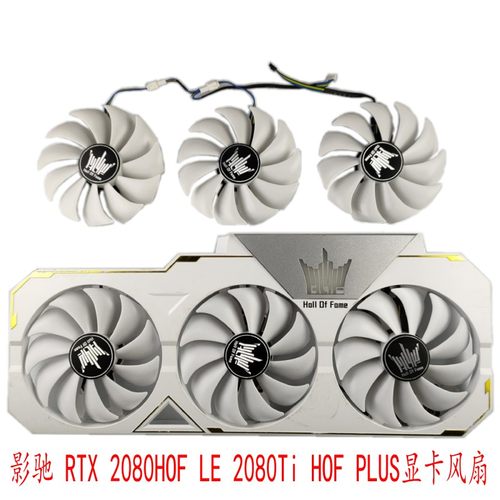 影驰RTX2080TI名人堂显卡风扇