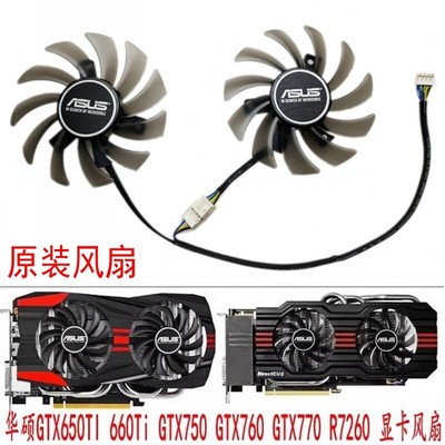 华硕gtx650ti660ti760显卡风扇