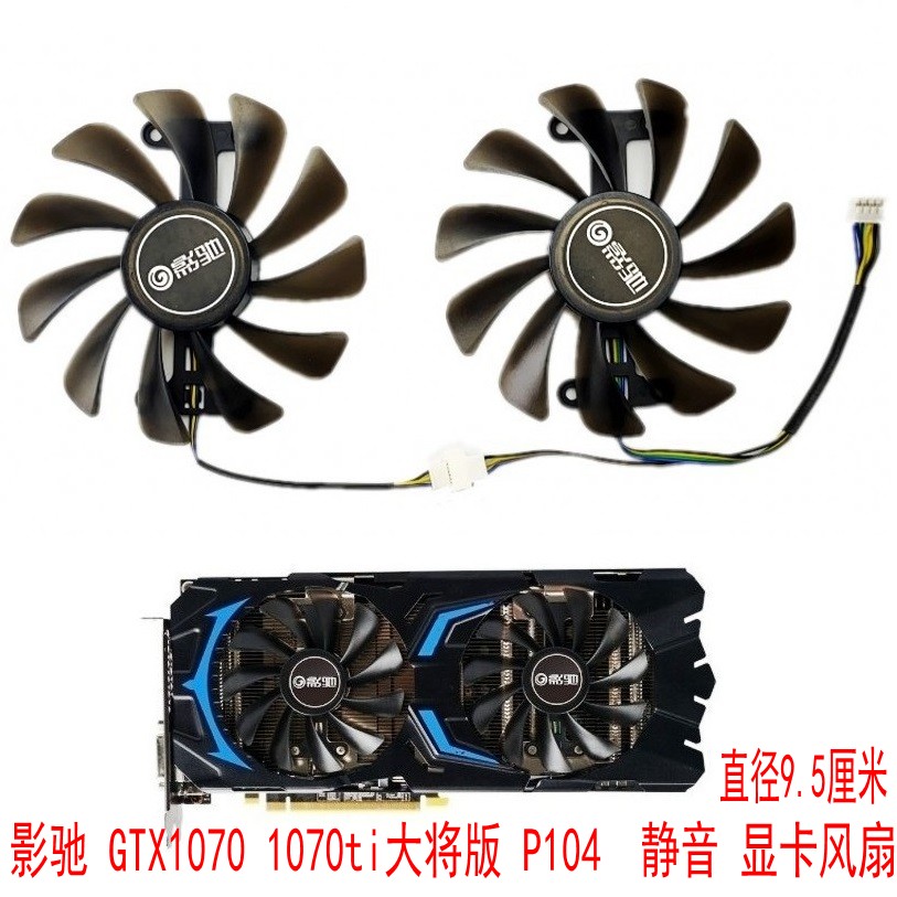 全新影驰GTX1070TiP104显卡风扇
