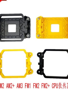 AMD主板架子AM2+ AM3+ AM4 FM1 FM2 940 A55支架 CPU风扇散热底座