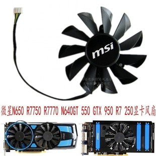 Power N640GT R7750 250显卡风扇 950 R7770 GTX 微星N650 550