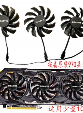 全新 技嘉N970G1 原装 显卡散热风扇 GTX1070G1 GTX970三风扇 3线