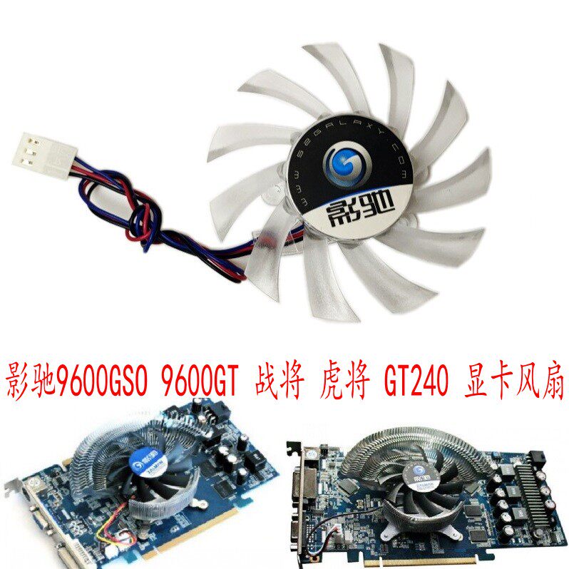 包邮 影驰9600GSO 9600GT 战将 虎将 GT240加强版 三线 显卡风扇