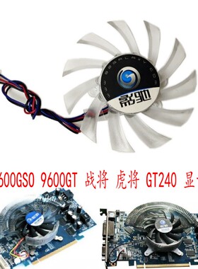 包邮 影驰9600GSO 9600GT 战将 虎将 GT240加强版 三线 显卡风扇