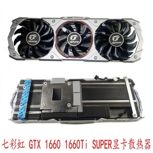七彩虹iGame GeForce GTX 1660 SUPER 1660Ti  2060 显卡散热器