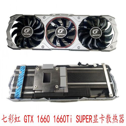 七彩虹GTX16601660Ti显卡散热器