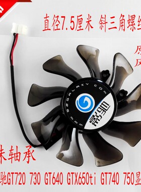 全新原装影驰GT720 GT730 GT640 GTX650ti GT740 750滚珠显卡风扇
