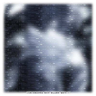 [亲爱的X]2r普白密集全屏水印稿风兑换原创头像扭蛋领图男女百搭