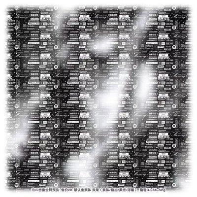 [独家记忆]2r普白密集全屏水印稿风兑换原创头像扭蛋领图男女百搭