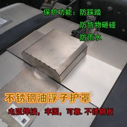 货车不锈钢油箱站管保护罩解放J6挂车吸出油管浮子线路护帽防踩板