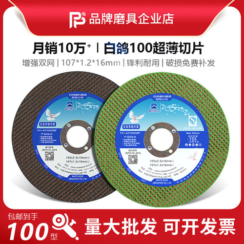 正品白鸽100砂轮片不锈钢切片