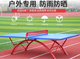 户外专用smc乒乓球台 乒乓球桌家用小区配套健身设施器材比赛娱乐