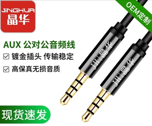晶华 3.5mm公对公音频线 4极AUX车载音频线 汽车蓝牙音响连接线