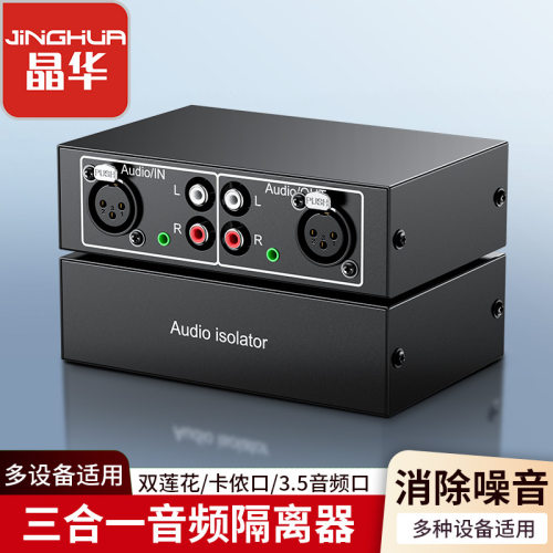 晶华音频隔离器消电流声降噪滤波信号共地抗干扰器车载杂音消音器