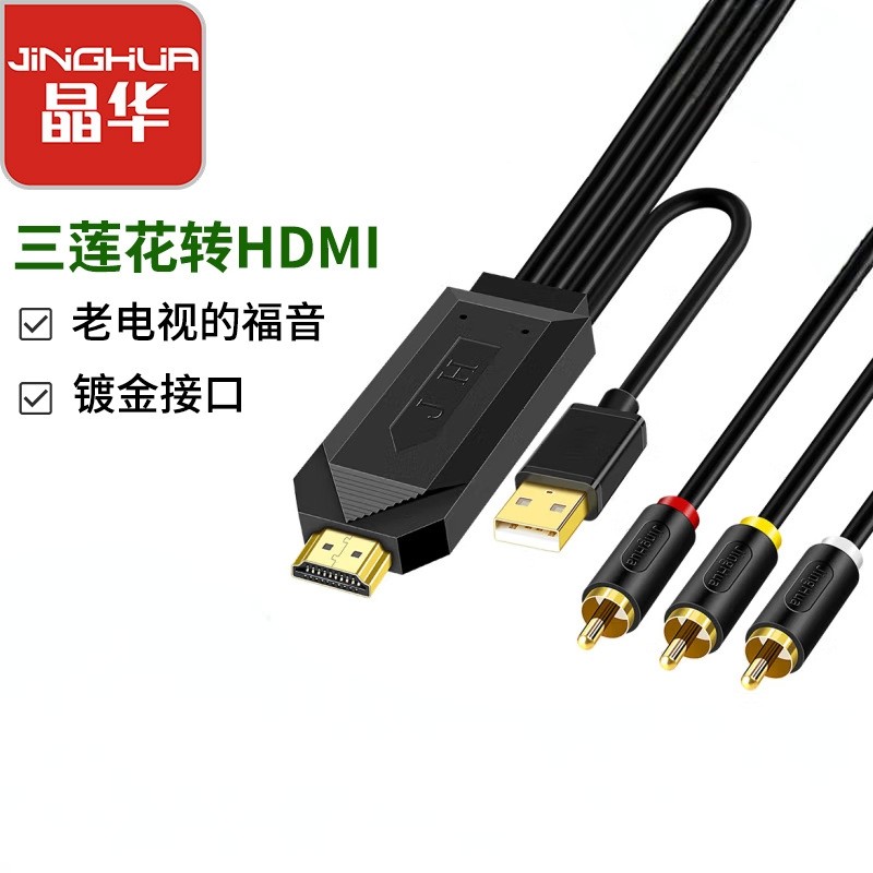 晶华 av转hdmi线DVD机顶盒VCD接电视 rca转hdmi老式电视机转换线