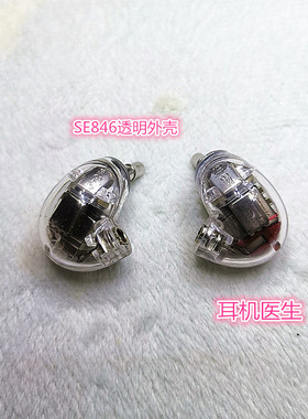 耳机维修 HiFeng舒尔SE846 se215 se425 se535外壳 耳机医生