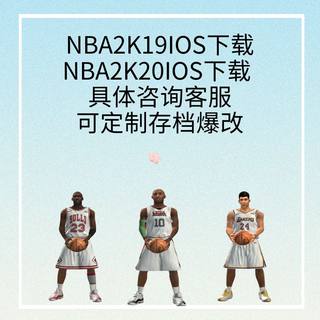 nba2k20ios苹果iPhone/iPad下载nba2k19可定制存档爆改球星游戏