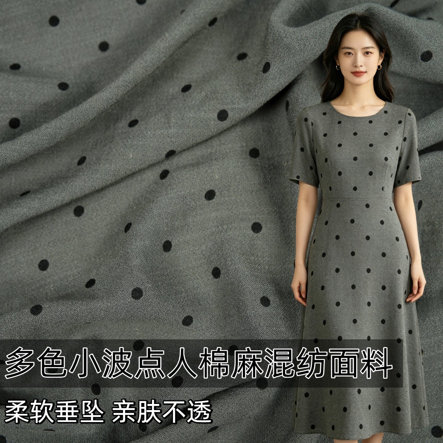 柔软亲肤不透波点人棉麻混纺布料图片