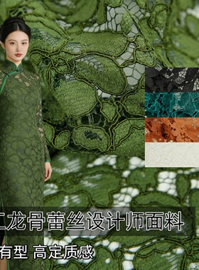 一米价重磅龙骨绿色多色立体花朵镂空蕾丝布料桌布旗袍开衫面料A