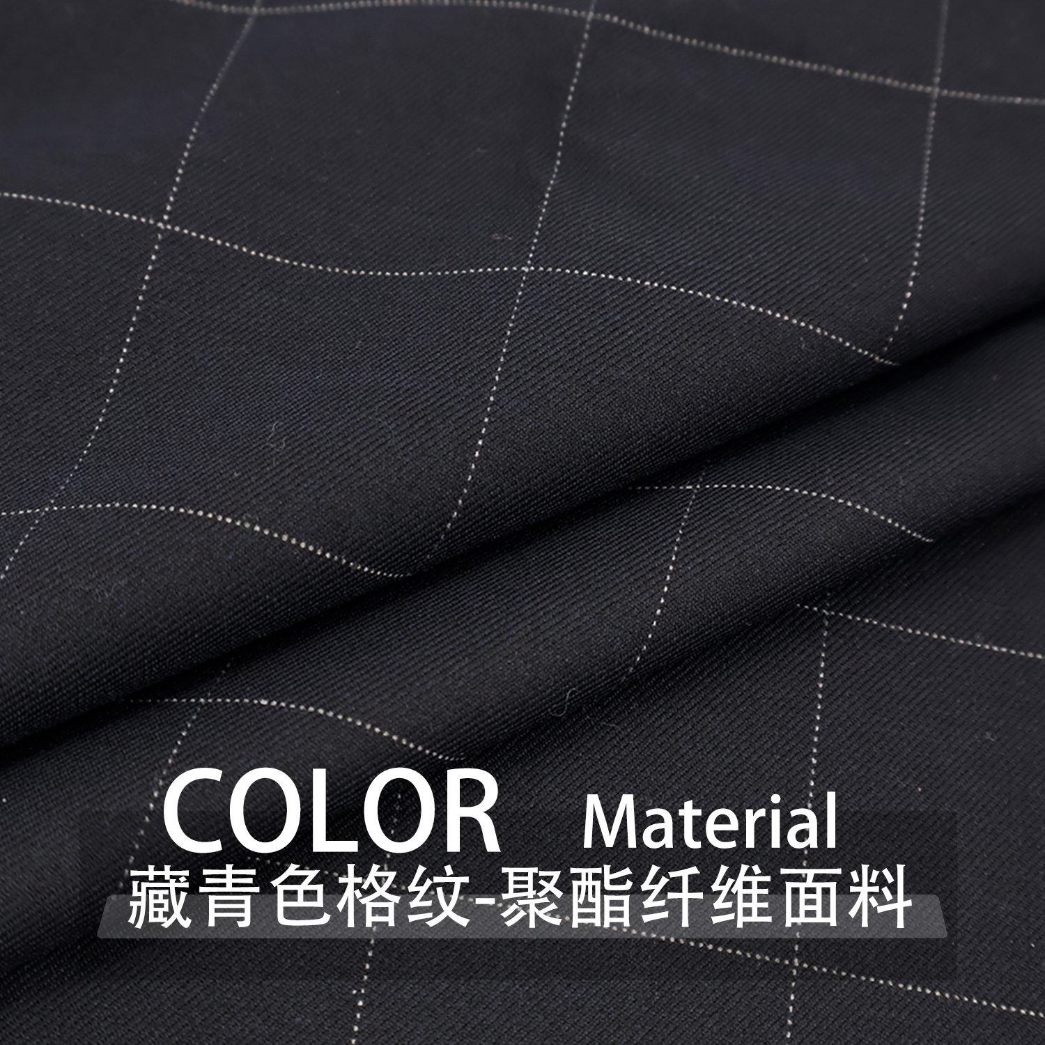 布艺岛化仟西装黑灰色格纹布料