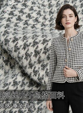垂坠小千鸟格亮丝羊毛毛呢面料